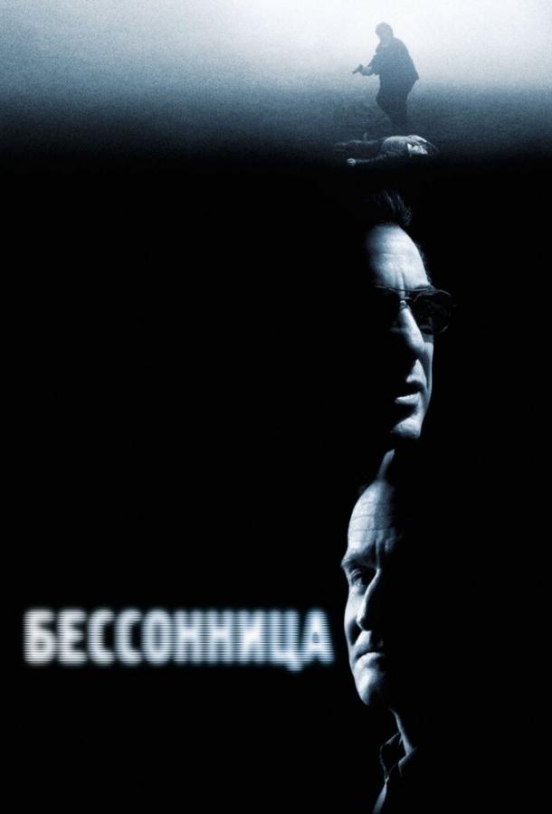 Фильм Бессонница 2002 года смотреть онлайн с Робином Уильямсом и Хилари Суэнк